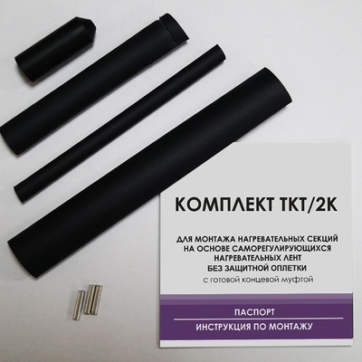 Комплект заделки кабеля без оплетки ТКТ/2К с готовой концевой муфтой